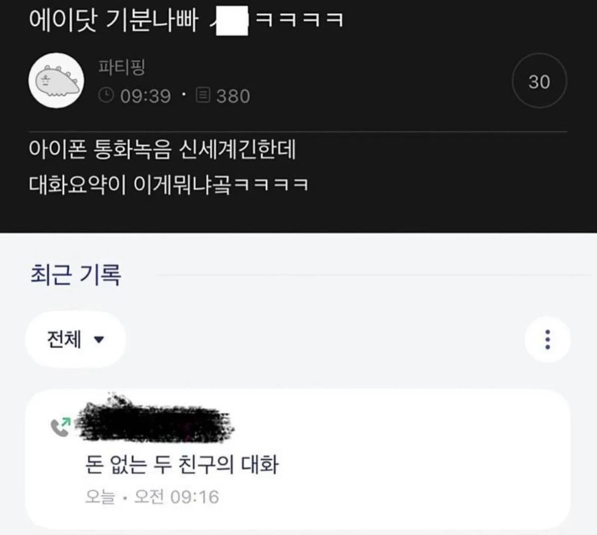  기분 나쁘다는 통화요약
