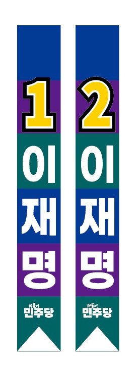 민주당 강원도당, 이재명 사칭 어깨띠·현수막 대량 주문 사례 발견 | 인스티즈