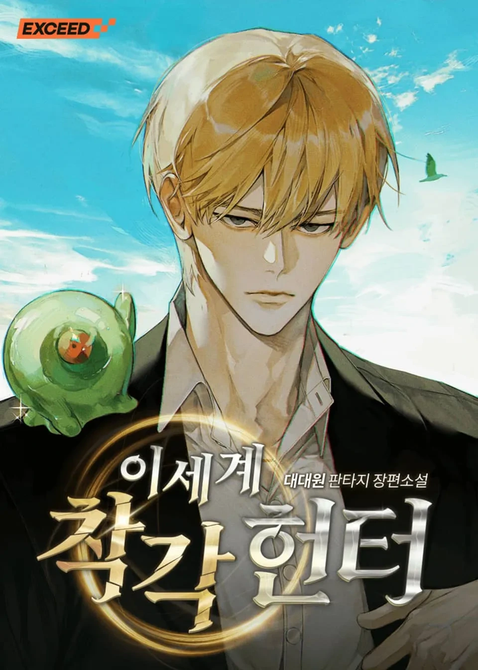  비뜨개인들 경악했던 웹소설 주인공 뜨는 법