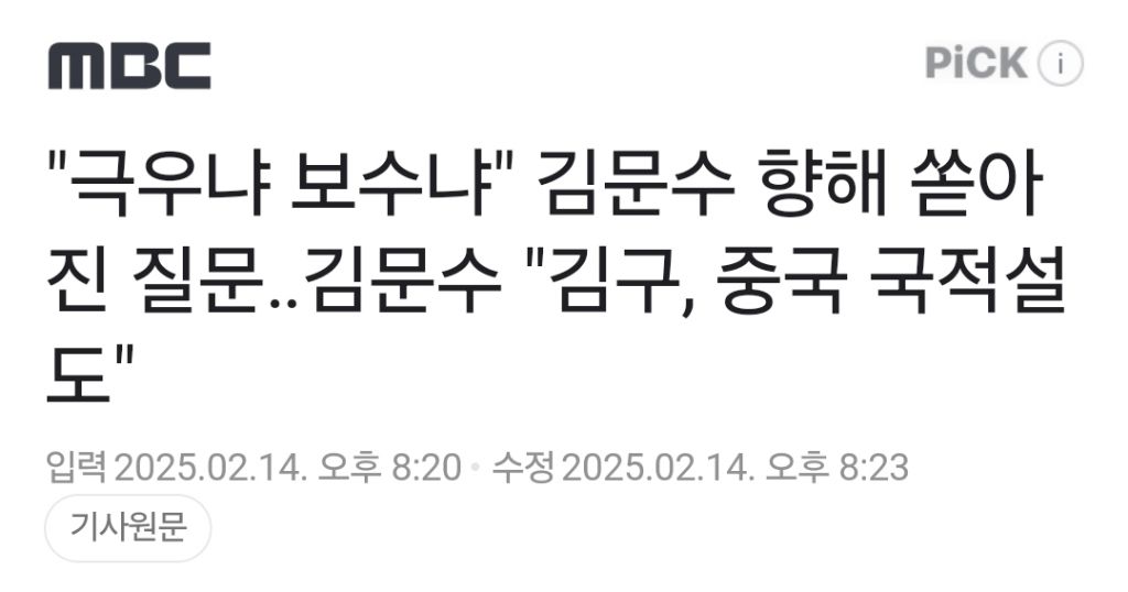 "극우냐 보수냐" 김문수 향해 쏟아진 질문김문수 "김구, 중국 국적설도" | 인스티즈