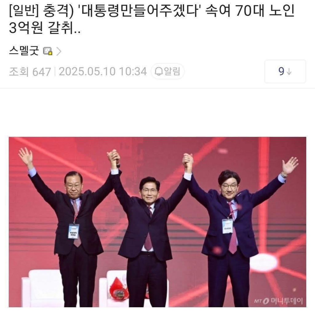 '대통령만들어주겠다' 속여 70대 노인 3억원 갈취… | 인스티즈
