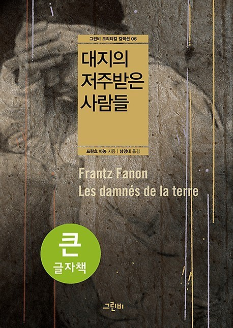 한국을 포함한 식민지의 역사를 가진 나라들의 매국노는 공통된 정신병을 갖고 있다