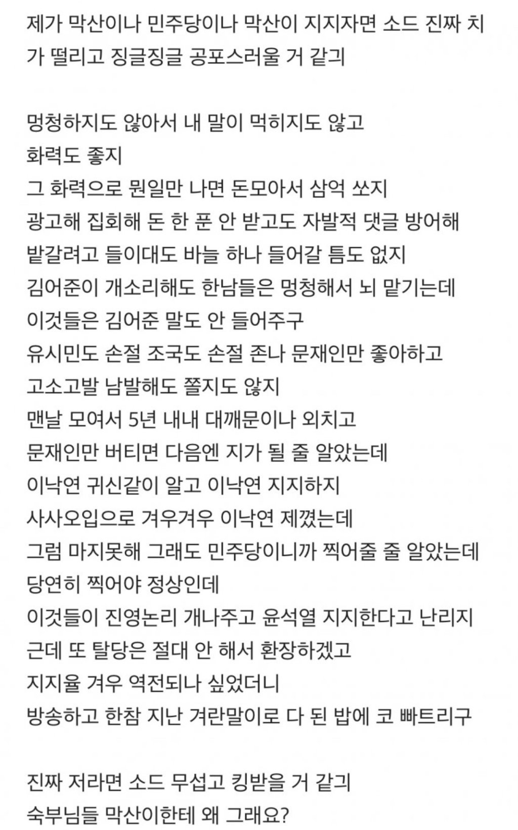  소드유저가 말하는 민주당이 소드 무서워하는 이유...