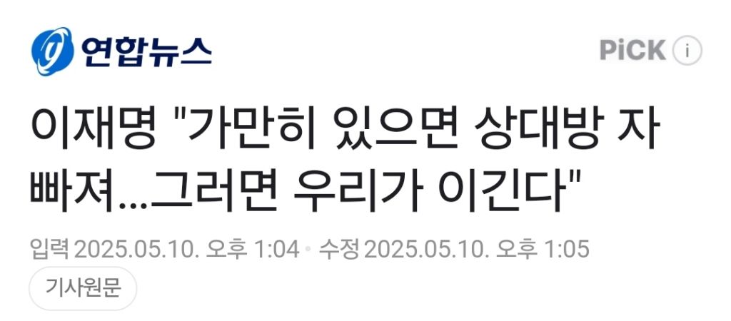 이재명 가만히 있으면 상대방 자빠져…그러면 우리가 이긴다