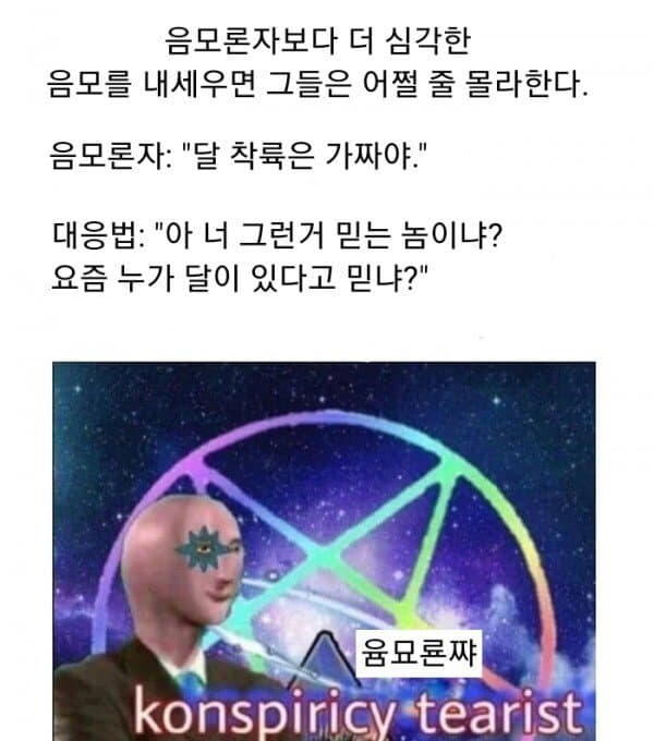  음모론자 하드카운터