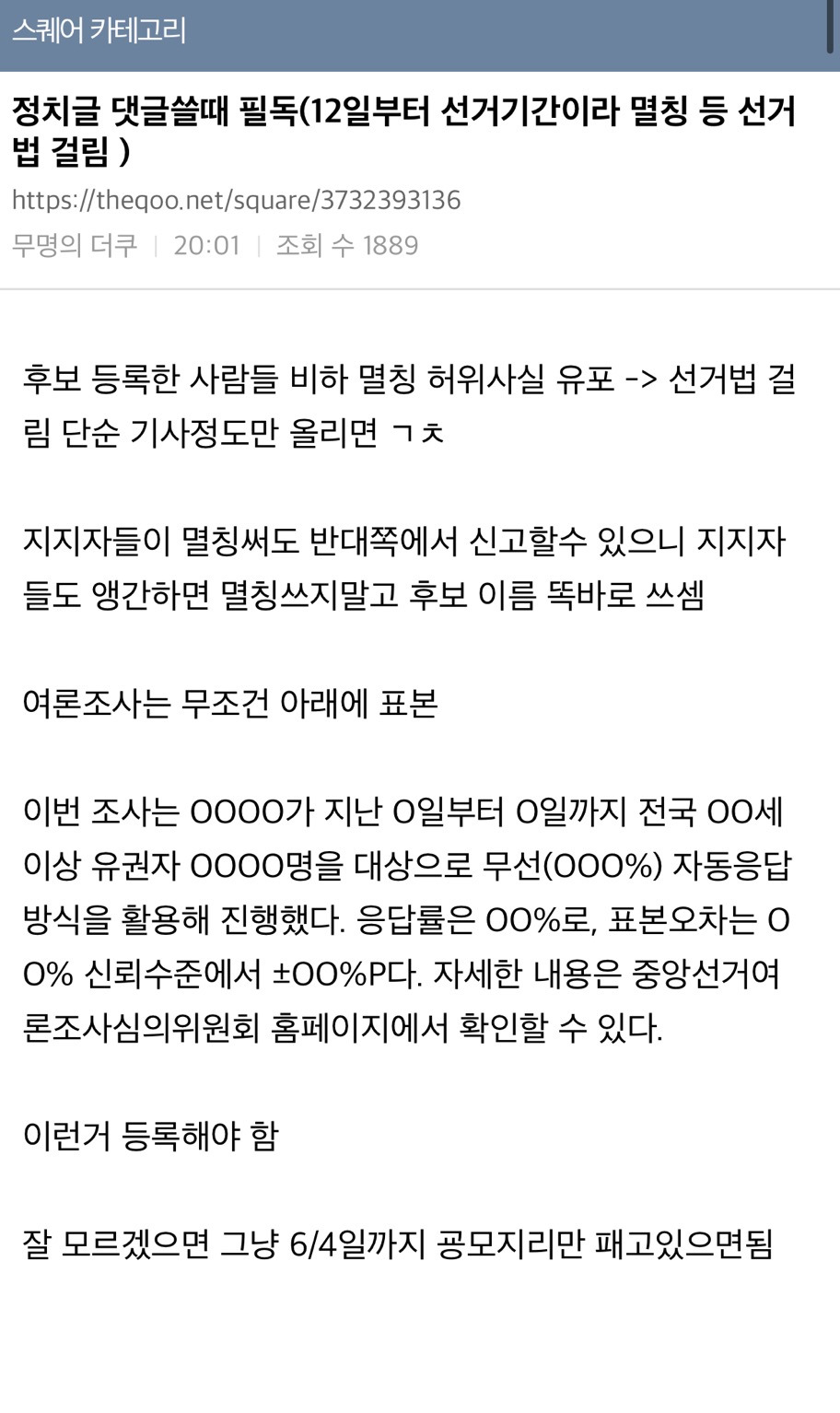  정치글 댓글쓸때 필독(12일부터 선거기간이라 멸칭 등 선거법 걸림)