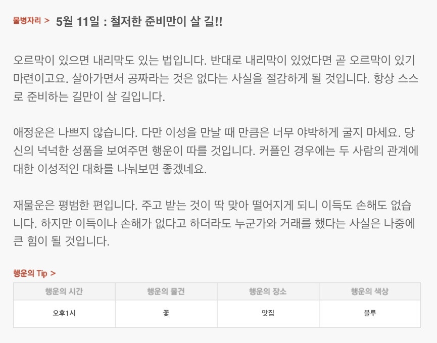  하루 전에 미리 보는 5월 11일 산수도인 별자리 운세