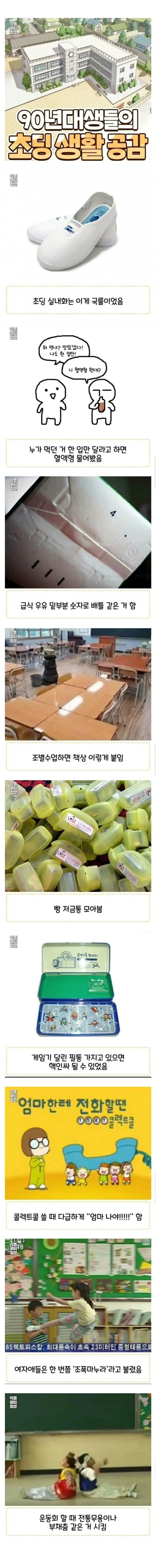  90년대생들의 초딩 생활 공감