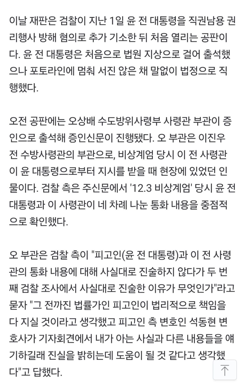 수방사 부관 "尹 측 '체포의 체도 안 꺼냈다' 발언 듣고 배신감 느껴 증언 결심" | 인스티즈