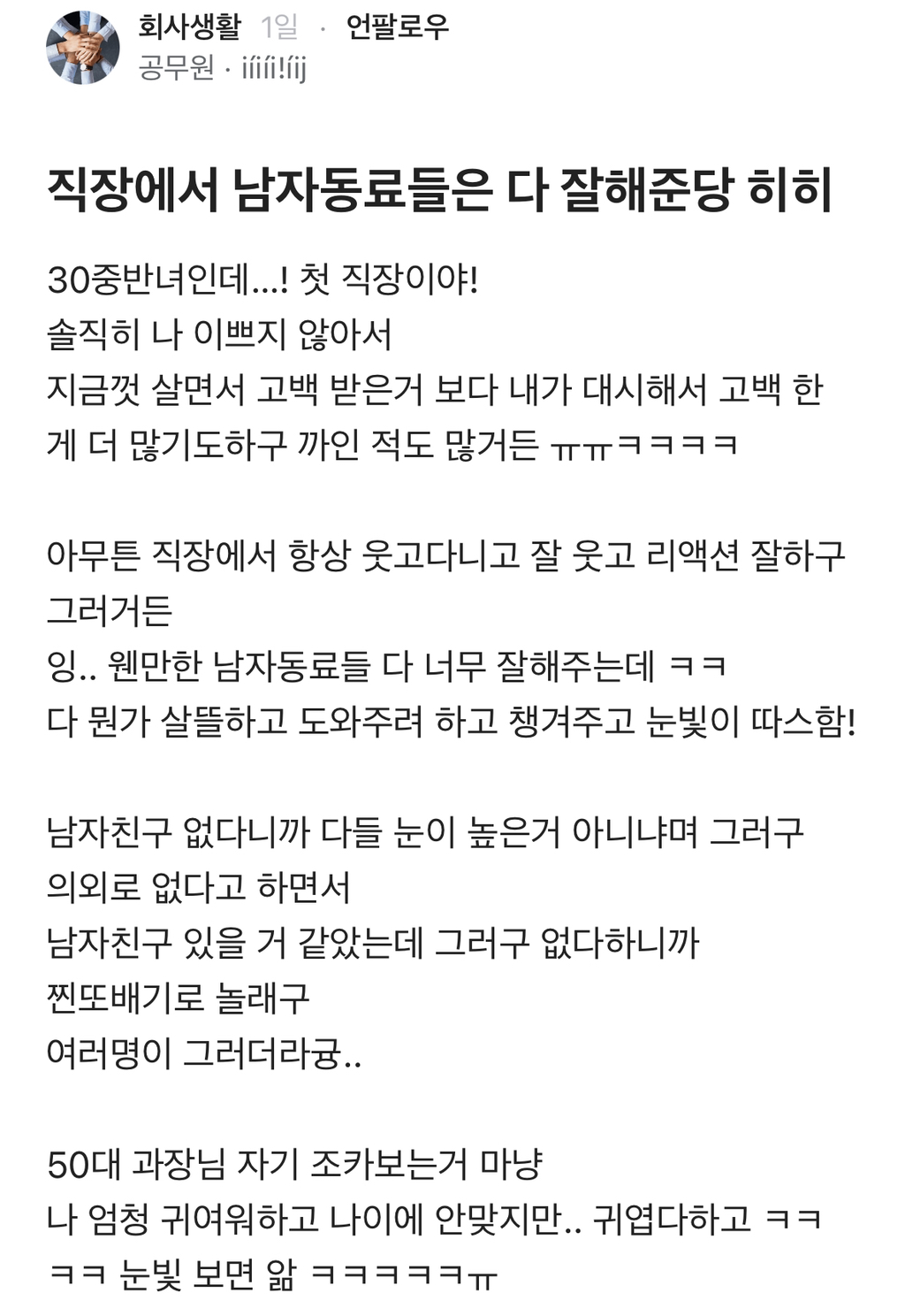 [블라인드] 직장에서 남자동료들은 다 잘해준당 히히 | 인스티즈