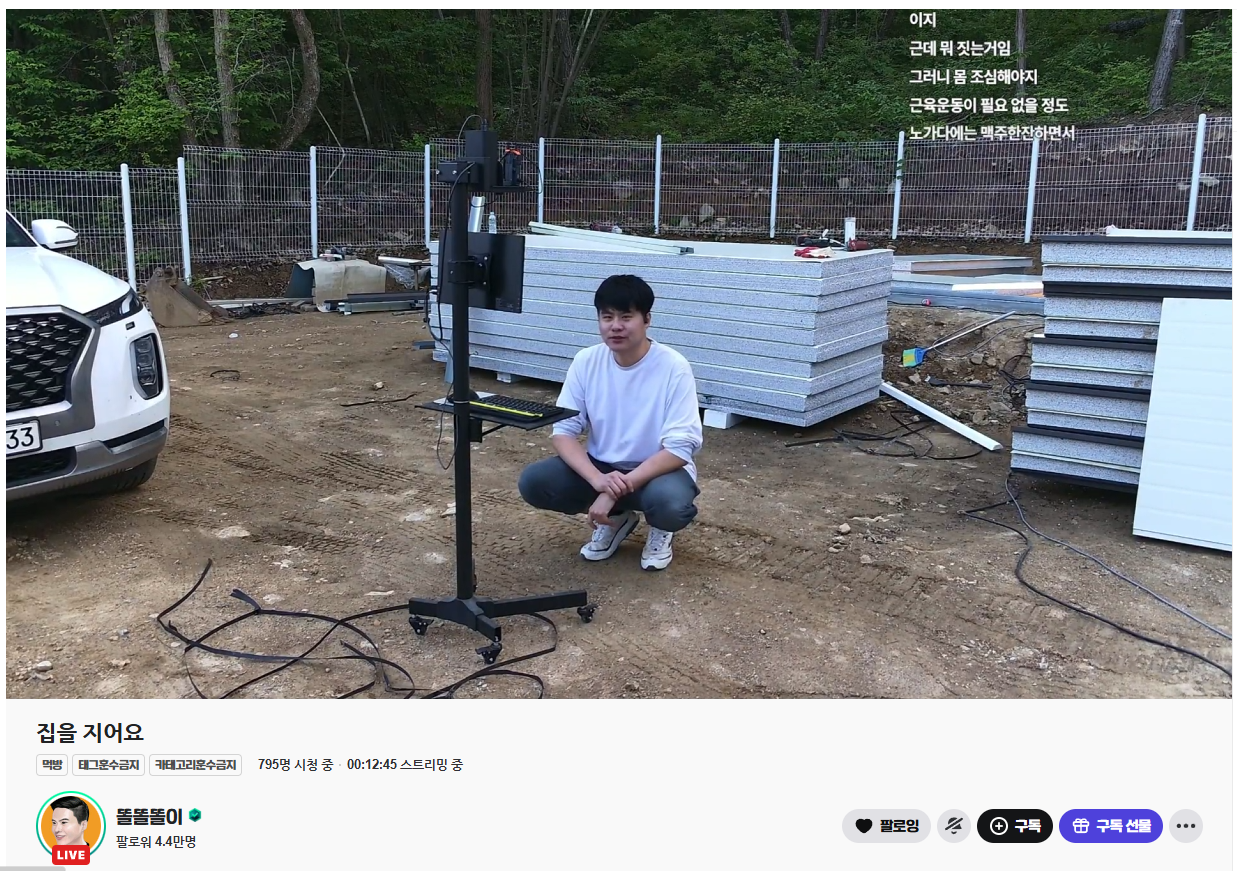  이젠 하다하다 집까지 짓는 스트리머