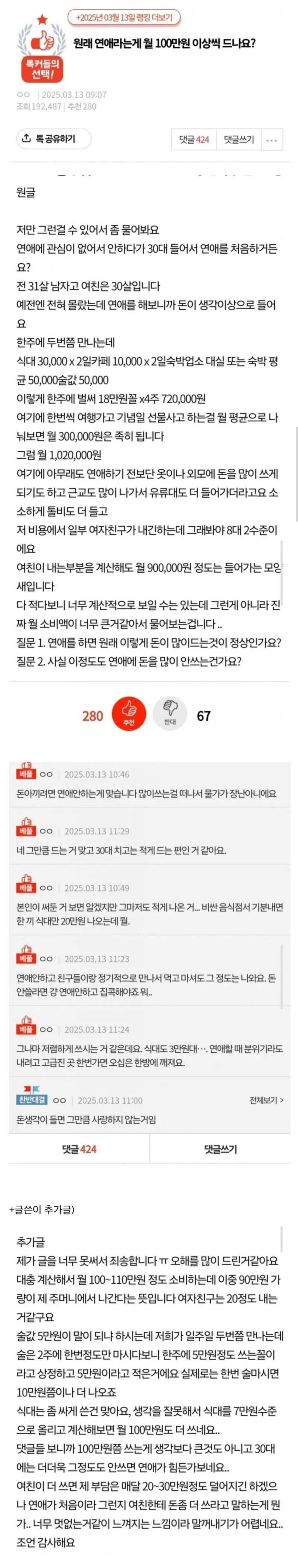  원래 연애라는 게 월 100만원 드나요?