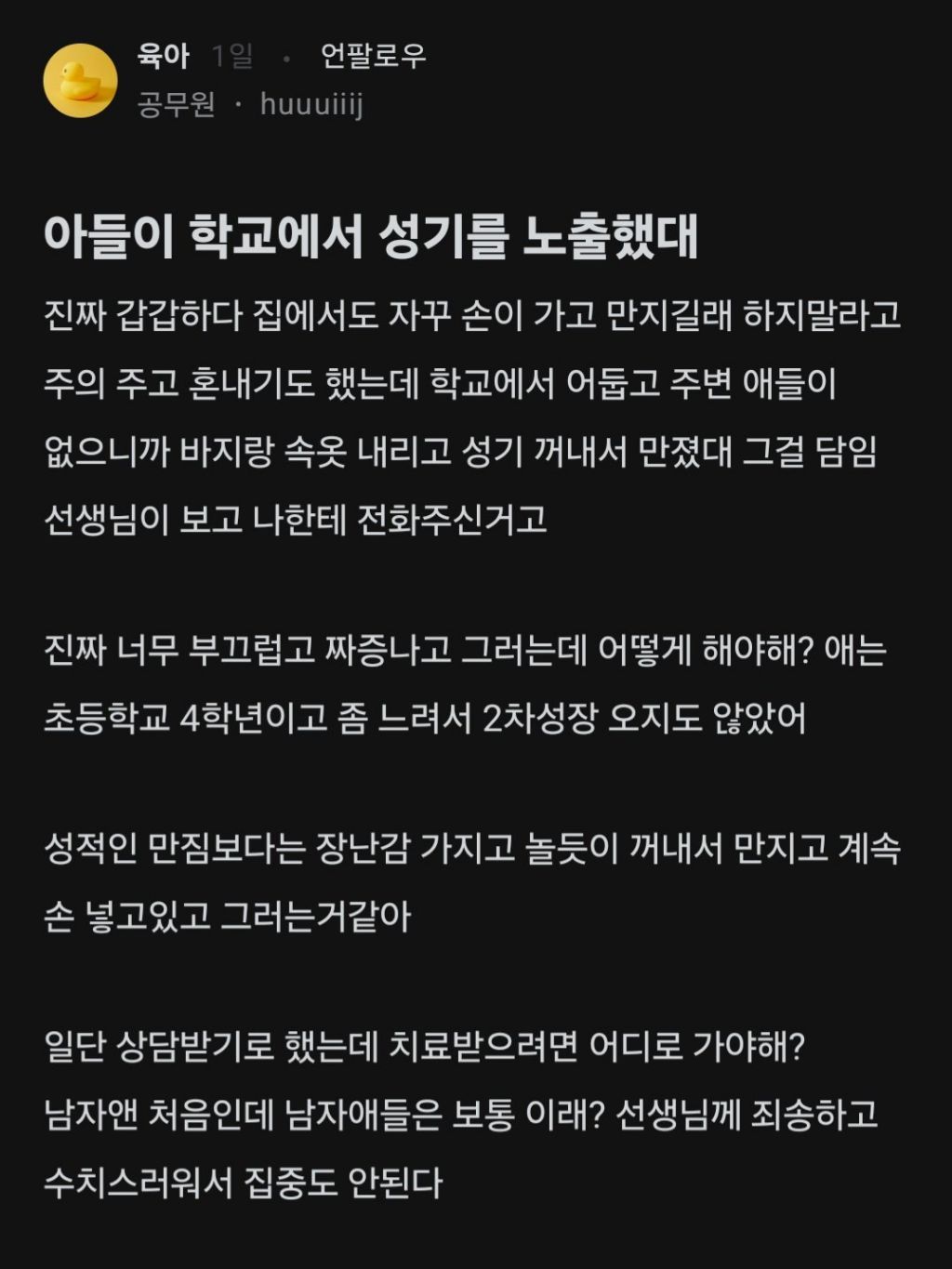 아들이 학교에서 성기를 노출했대.blind