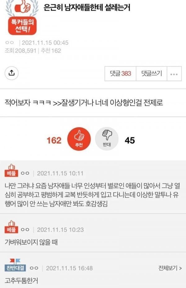  여자들이 은근히 남자애들한테 설레는거