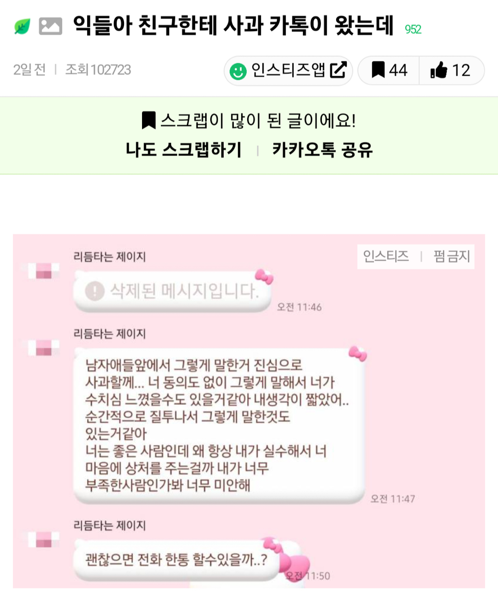  친구한테 사과 카톡이 왔는데 용서해줘야하는걸까?