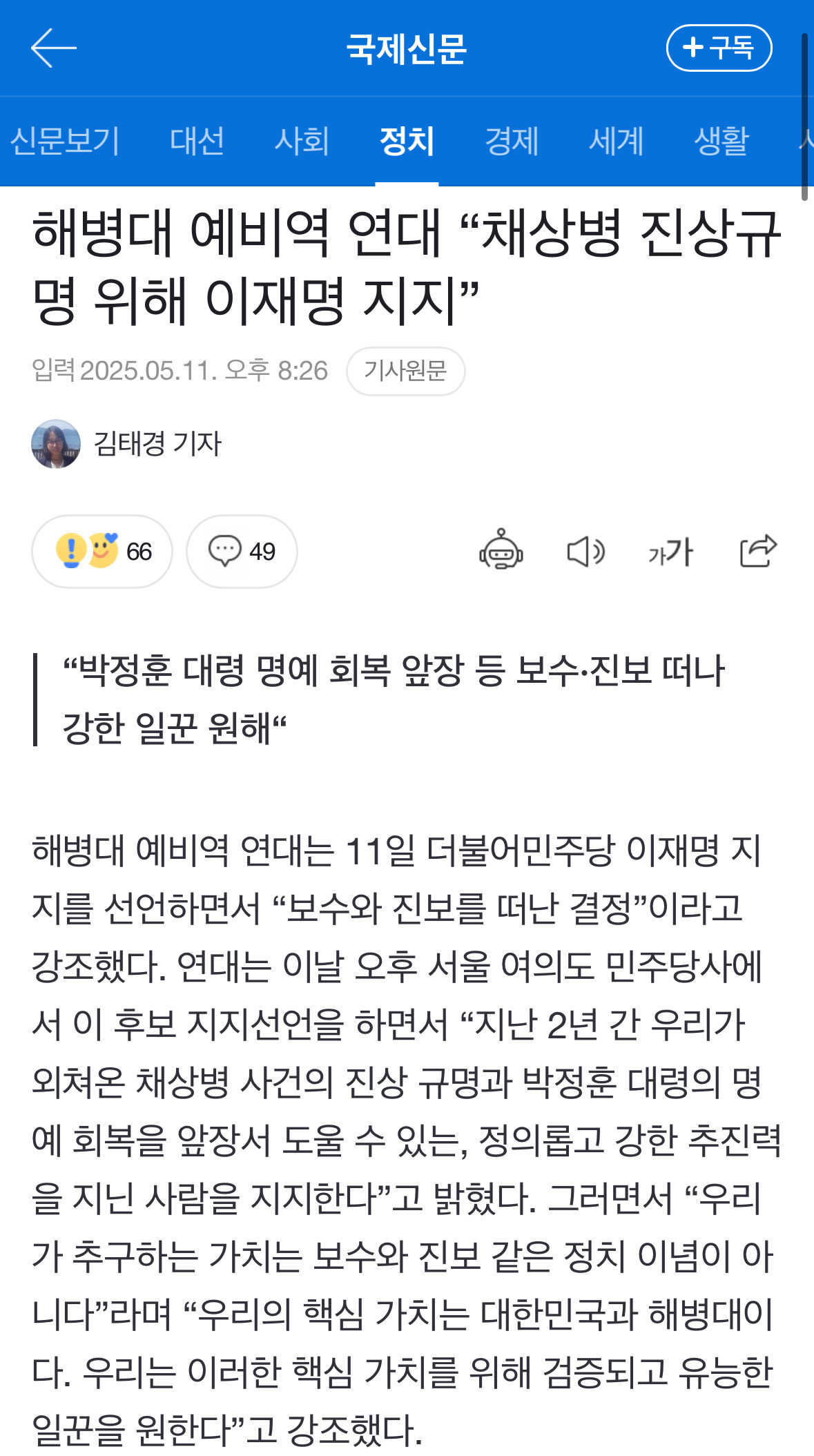 해병대 예비역 연대 "채상병 진상규명 위해 이재명 지지” | 인스티즈