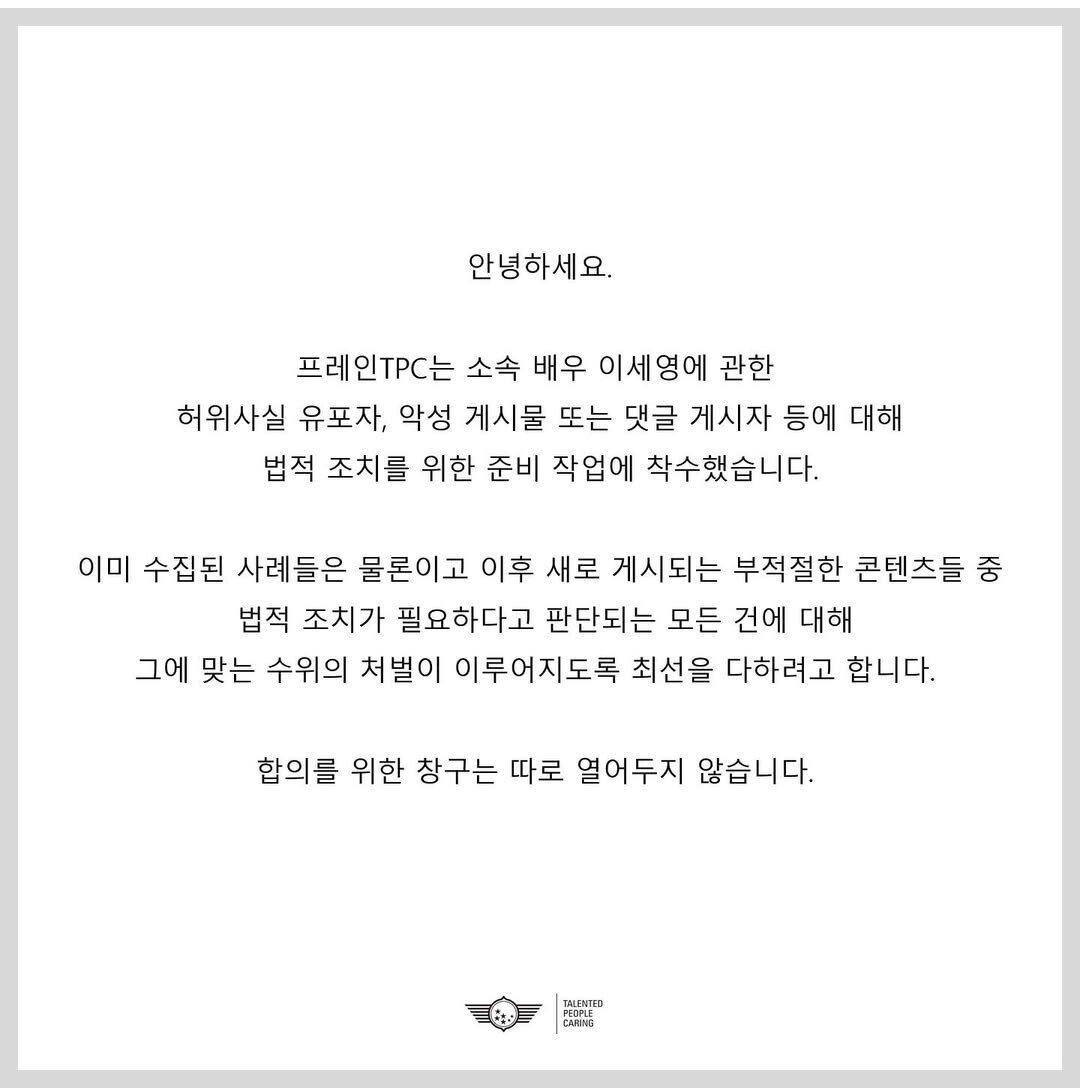  배우 이세영 고소 공지