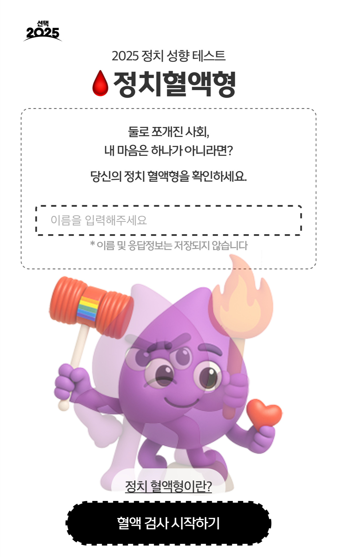  MBC에서 만든 &apos;정치성향 테스트(정치혈액형)&apos;1