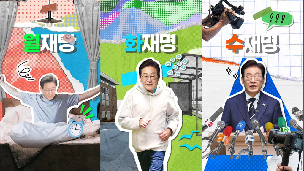  [온라인광고] 월화수목금토일 일 잘하는 이재명
