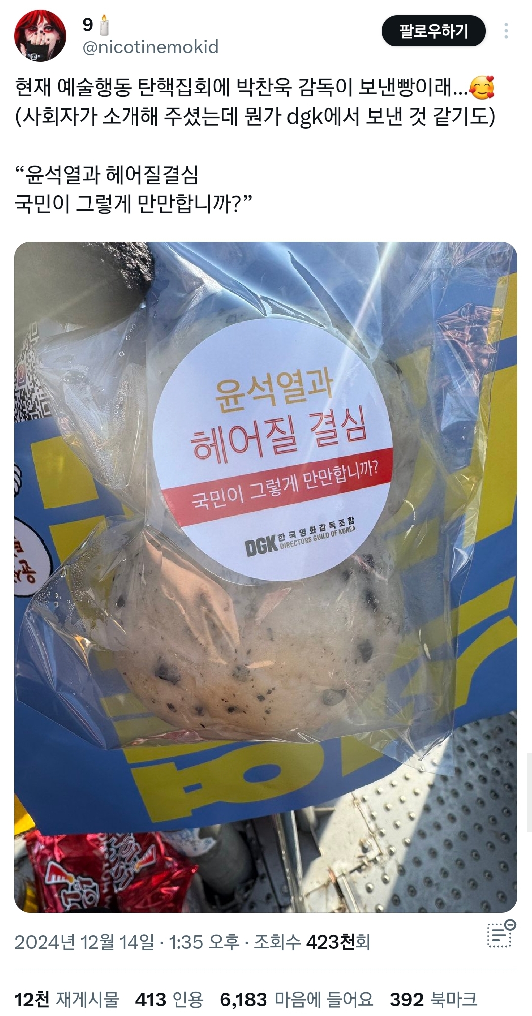 영화감독 박찬욱이 집회에서 나눠주는 빵에 붙은 스티커.twt | 인스티즈