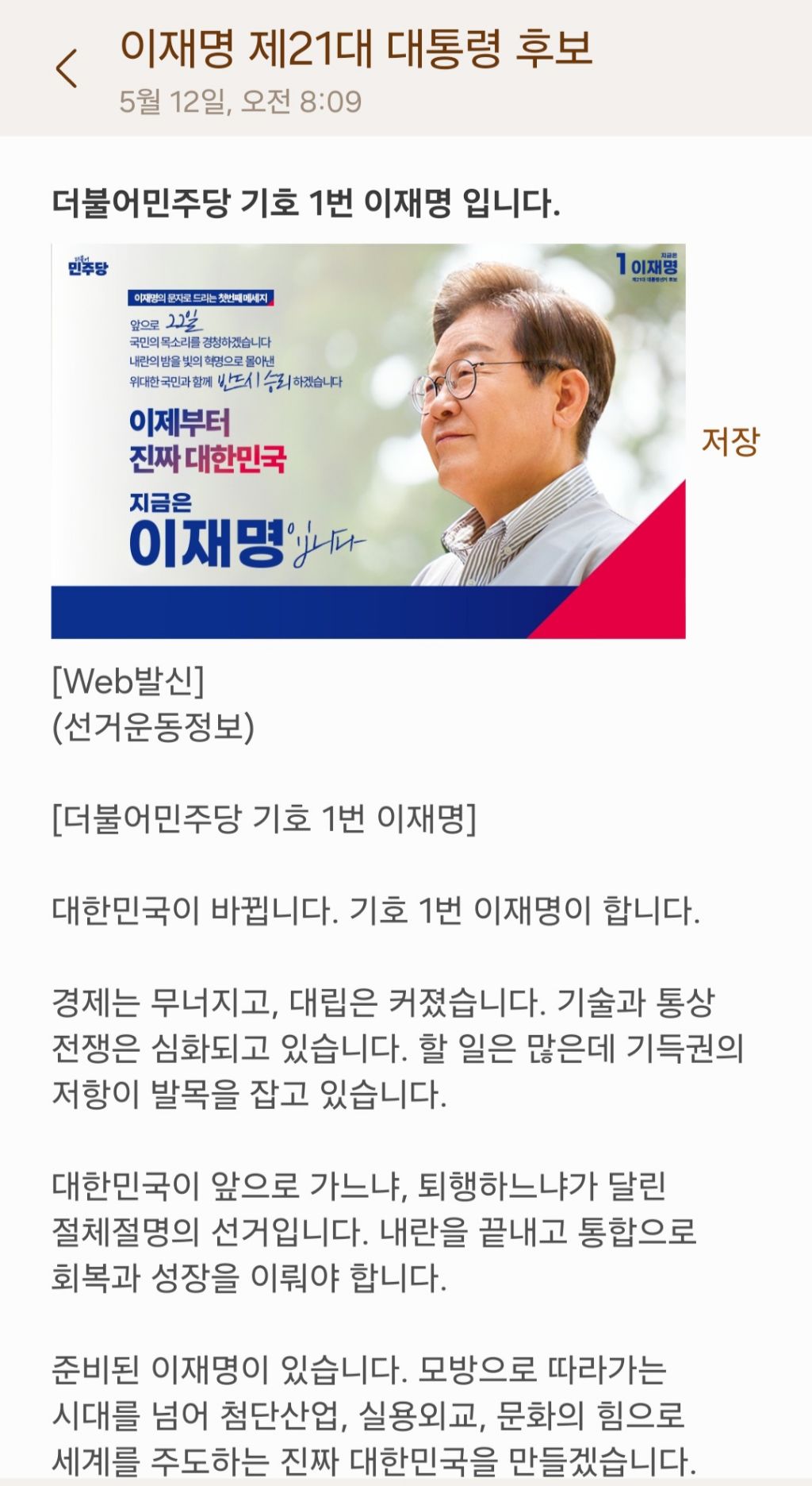  이재명 후보님께 문자 받으셨나요?