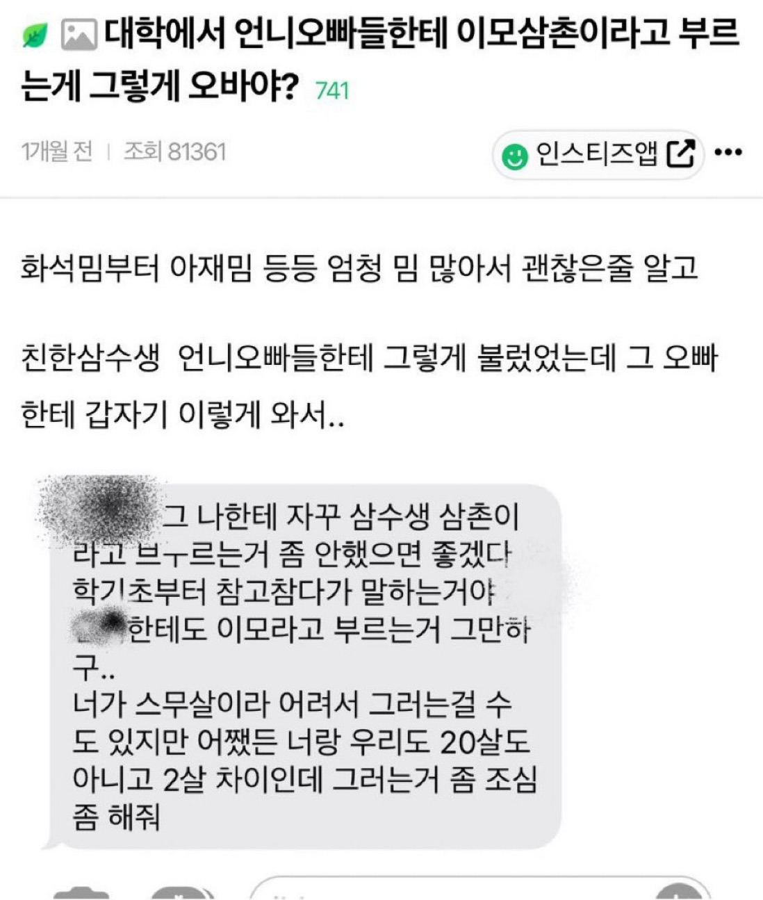 대학에서 언니 오빠들한테 이모삼촌이라고 부르는게 그렇게 오바야?1