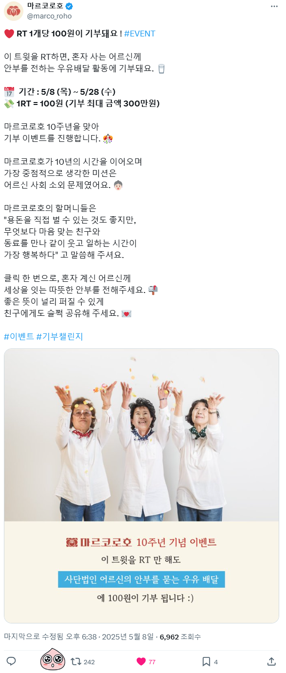 할머니들 돕는 마르코로호 우유안부기부 이벤트 (+RT 하나당 100원 기부) | 인스티즈