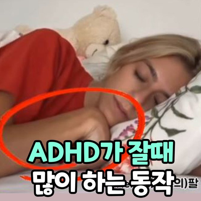  ADHD있는 사람들의 잠버릇.jpg +
