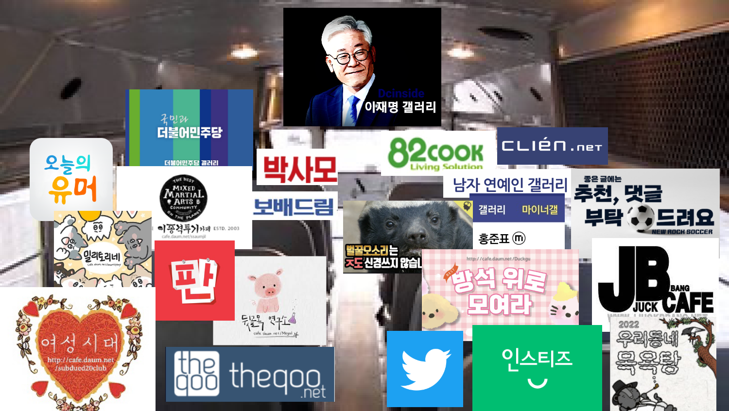  현재 한배 탄 커뮤 라인업