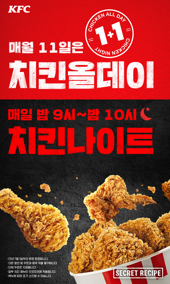  매월 11일은 치킨올데이!! 오늘 KFC 치킨 1+1임!!