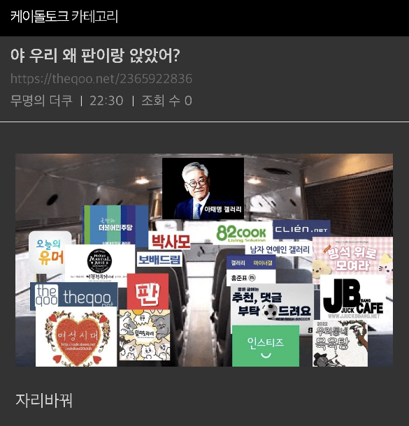 오늘자 이재명 버스로 시작된 커뮤대통합...jpg | 인스티즈