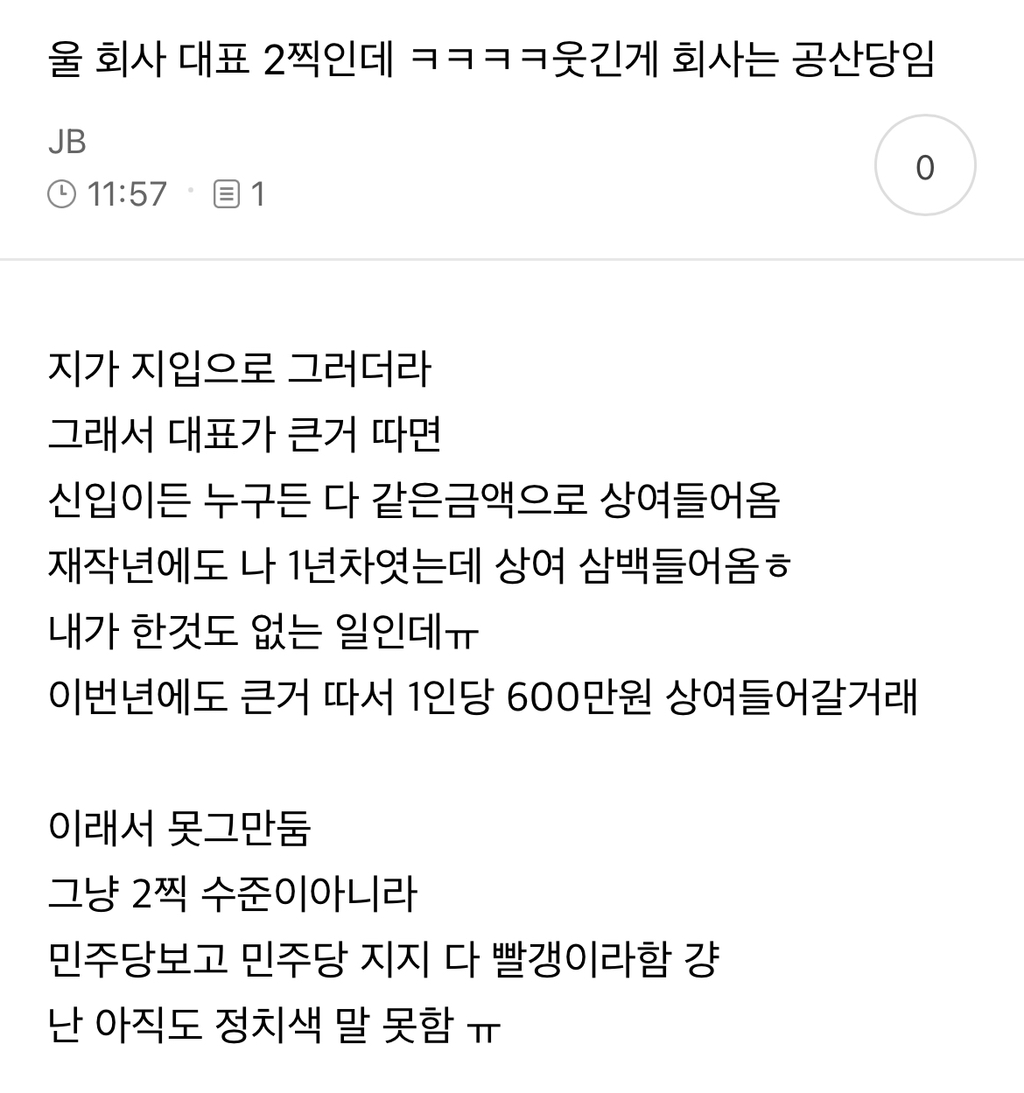 울 회사 대표 2찍인데 ㅋㅋㅋㅋ웃긴게 회사는 공산당임