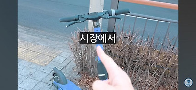 이제 완전 사라질거라는 공유 킥보드 | 인스티즈