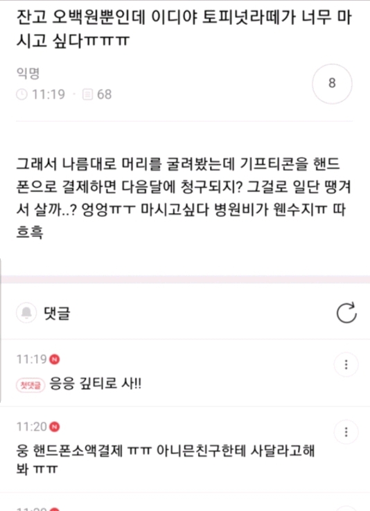  잔고 오백원뿐인데 이디야 토피넛라떼가 너무 마시고 싶다ㅠㅠㅠ