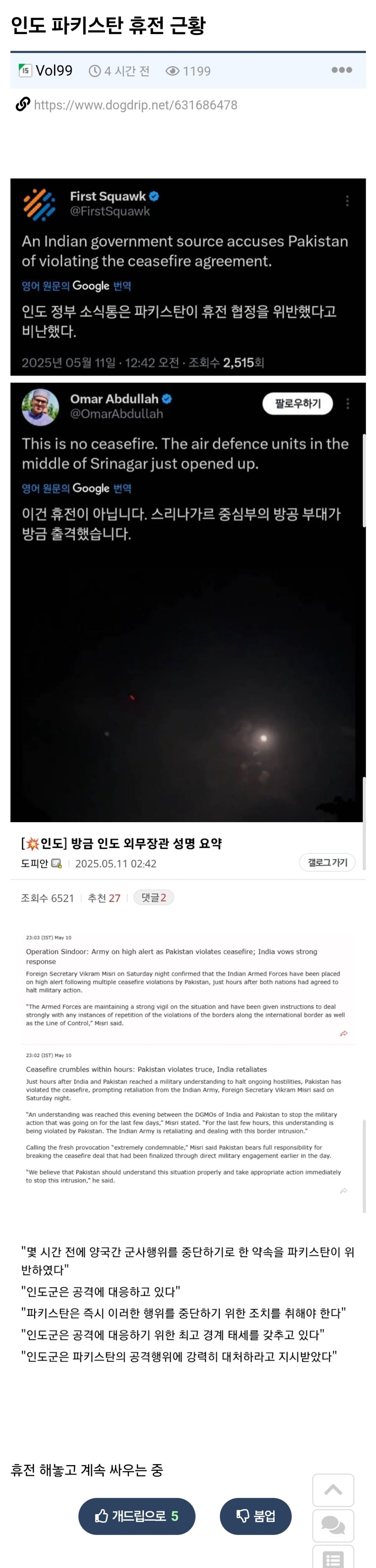  인도 파키스탄 휴전 근황