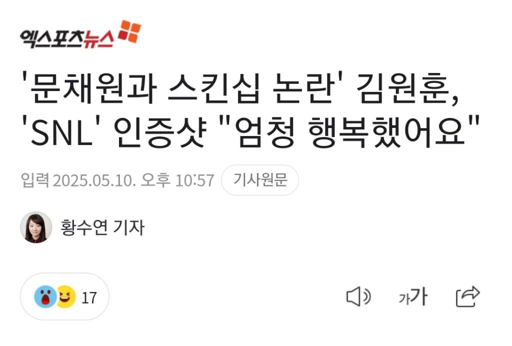 '문채원과 스킨십 논란' 김원훈, 'SNL' 인증샷