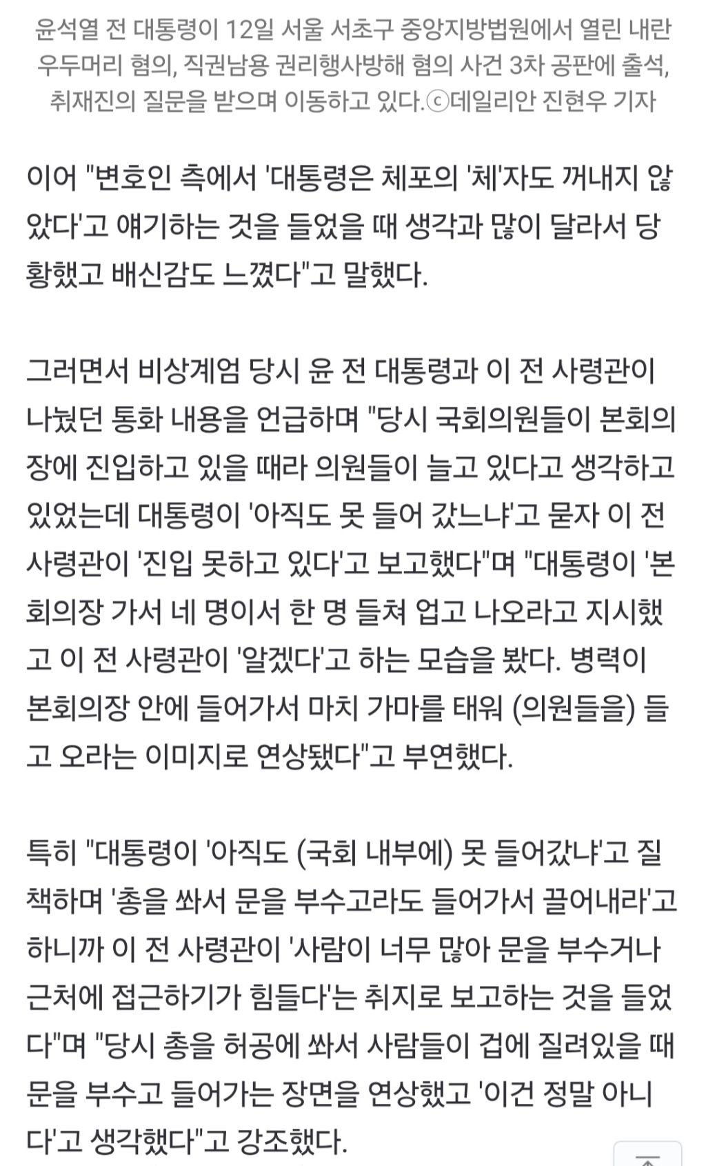 수방사 부관 "尹 측 '체포의 체도 안 꺼냈다' 발언 듣고 배신감 느껴 증언 결심" | 인스티즈
