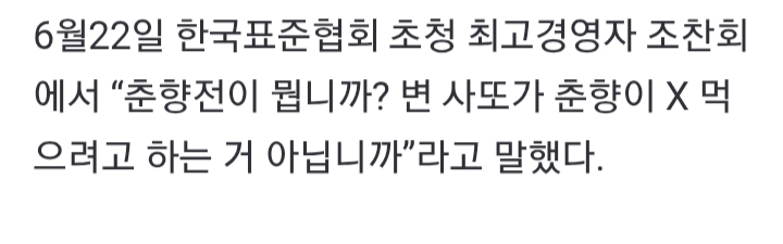 김문수:춘향전? 변사또가 춘향이 ㄸ먹는 이야기~ | 인스티즈