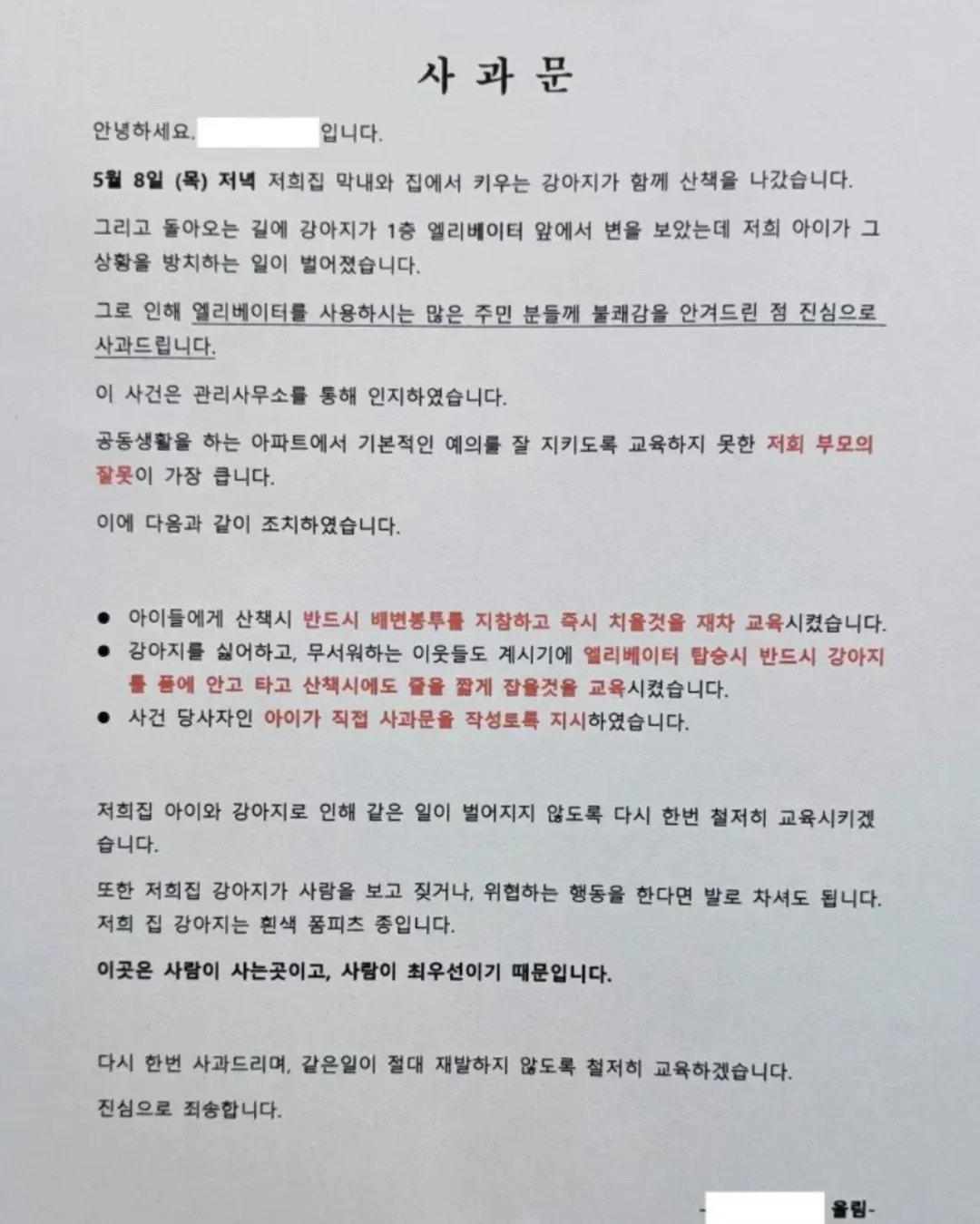  한 아파트에 붙은 사과문2