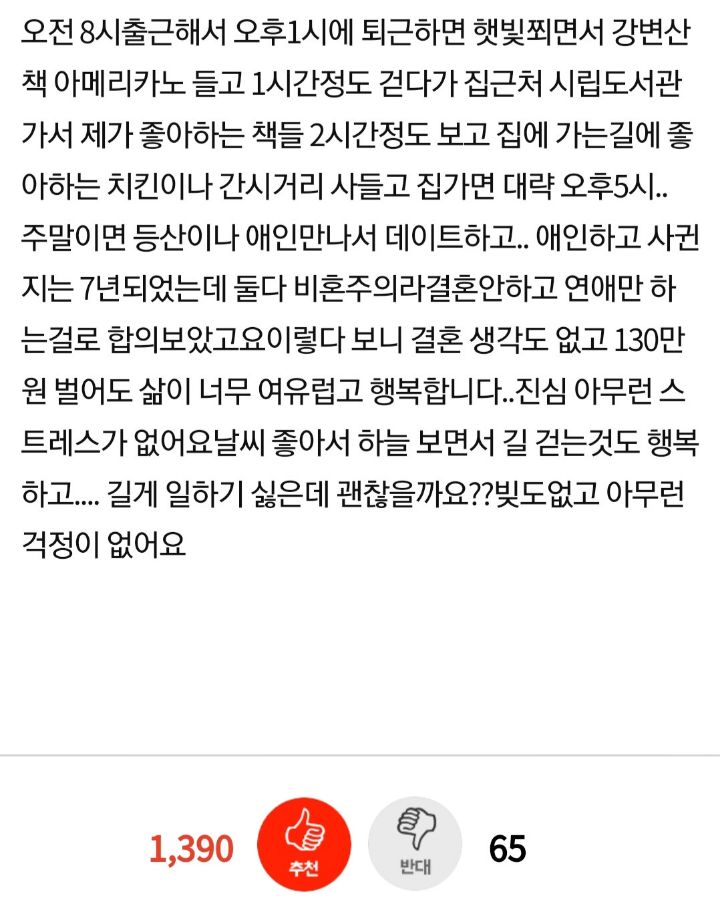 130만원 벌어도 행복한데 이렇게 살아도 될까요? | 인스티즈