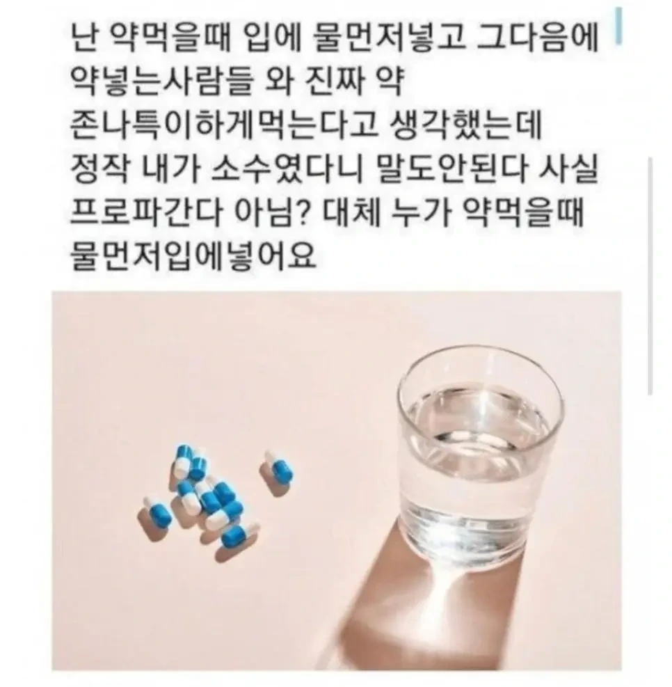  사람마다 다르다는 알약 복용 방법.jpg