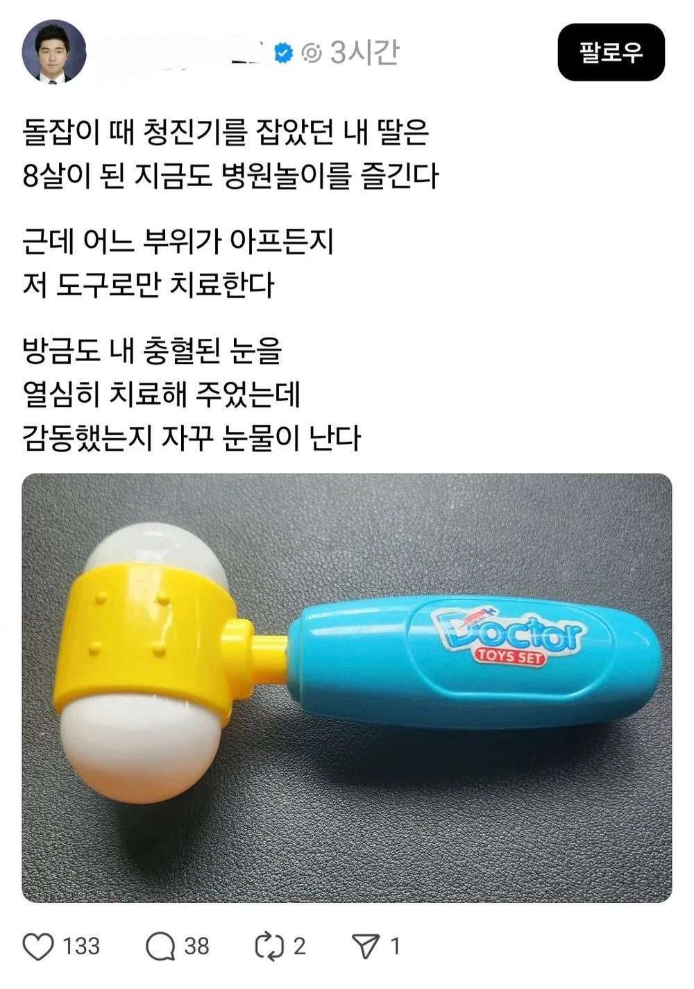  돌잡이 때 청진기를 잡았던 딸 근황3