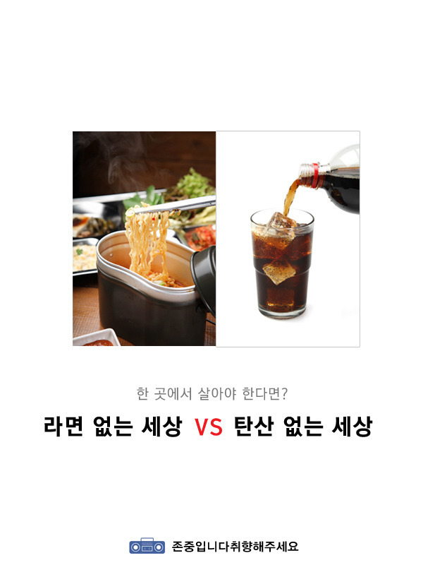  라면없는 세상vs탄산없는 세상2
