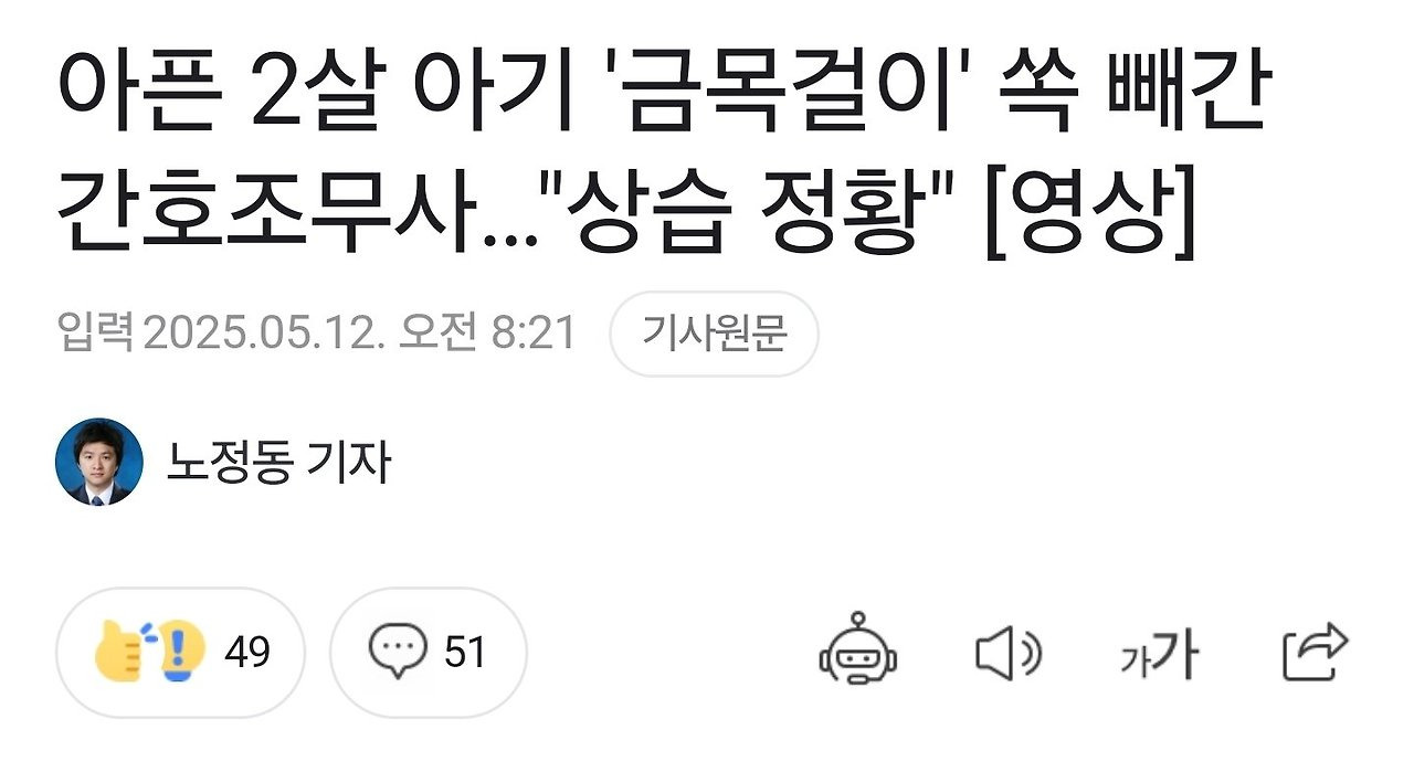  아픈 2살 아기 &apos;금목걸이&apos; 쏙 빼간 간호조무사