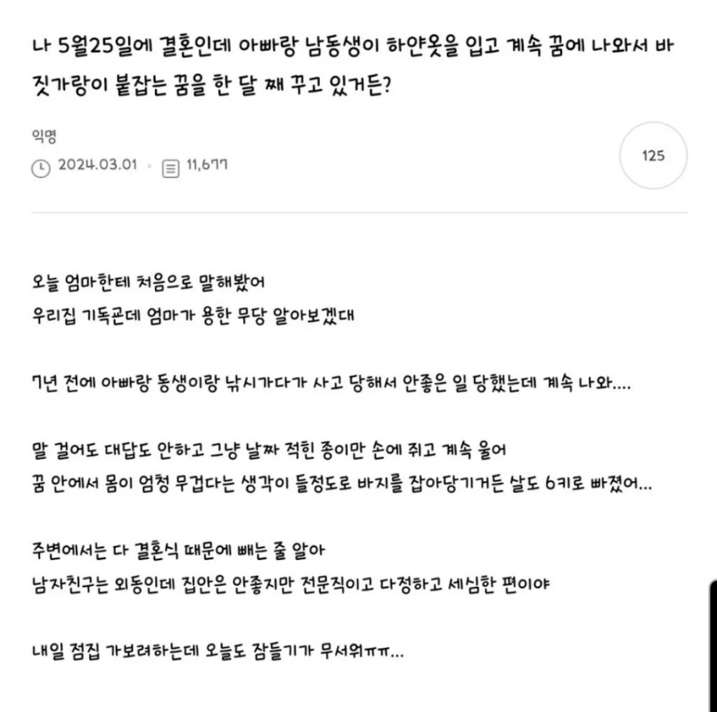 나 곧결혼인데 아빠랑 동생이 꿈에 계속나와..