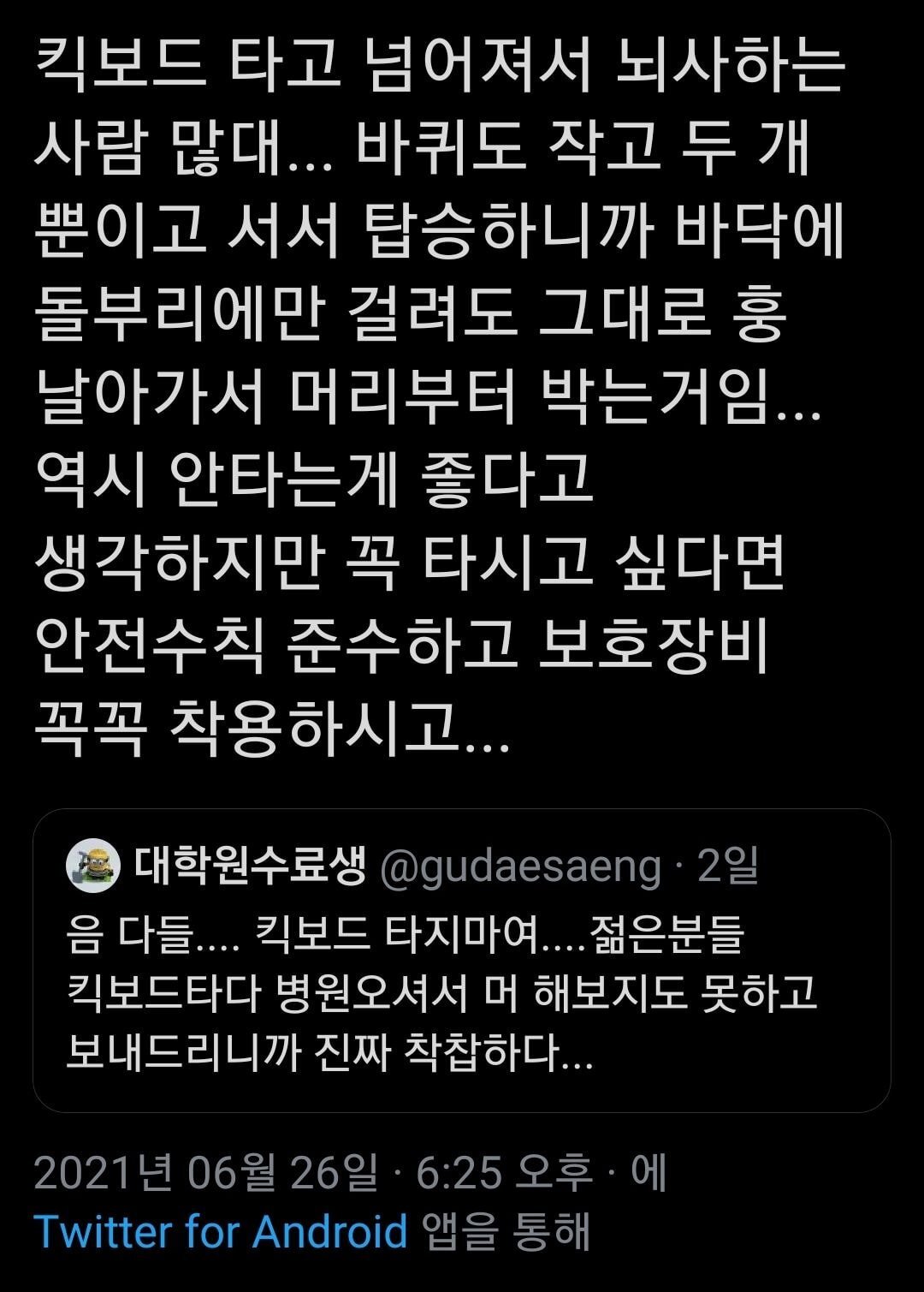 음 다들.... 킥보드 타지 마세요......twt | 인스티즈