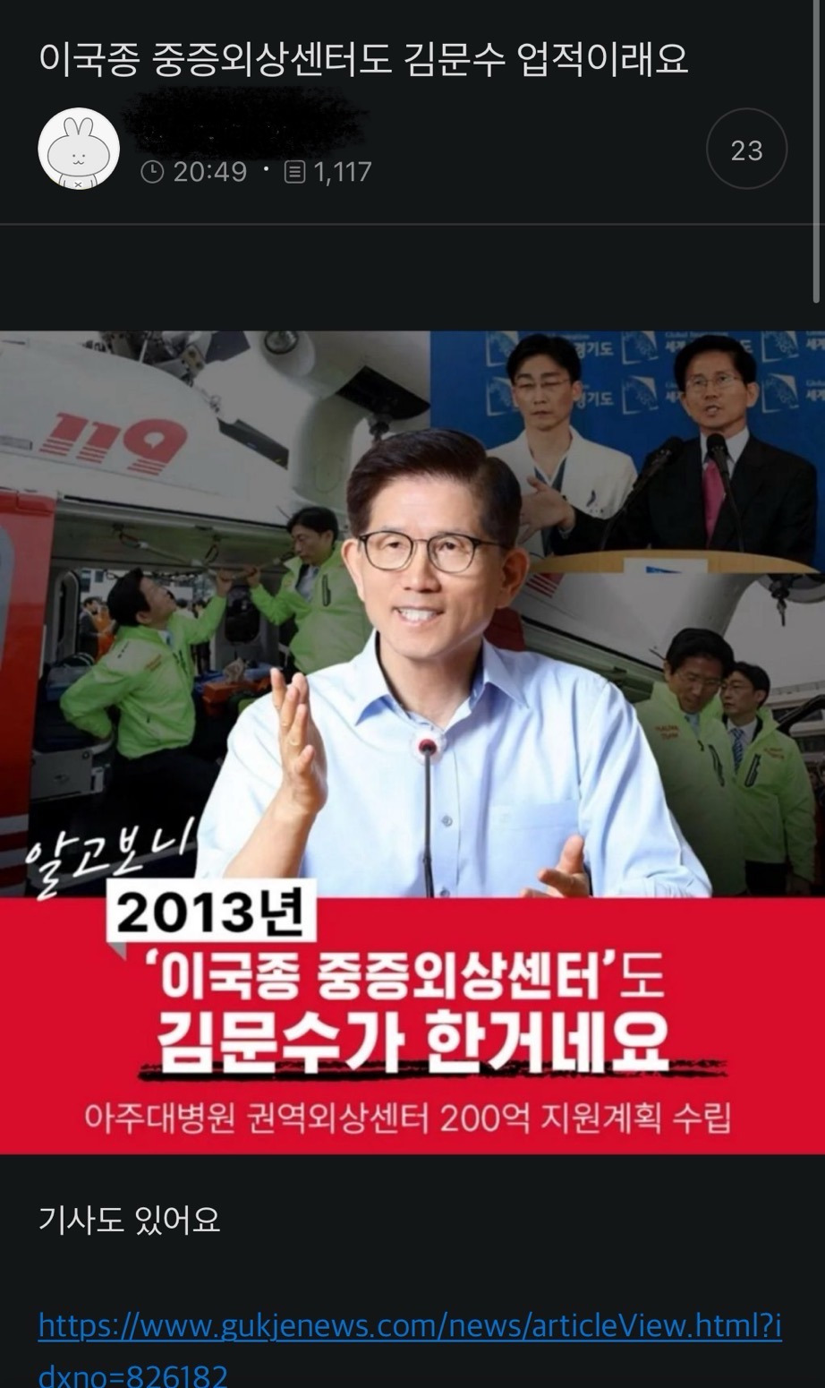  중증외상센터 이국종 관련 업적도 김문수로 바꾸는 소드