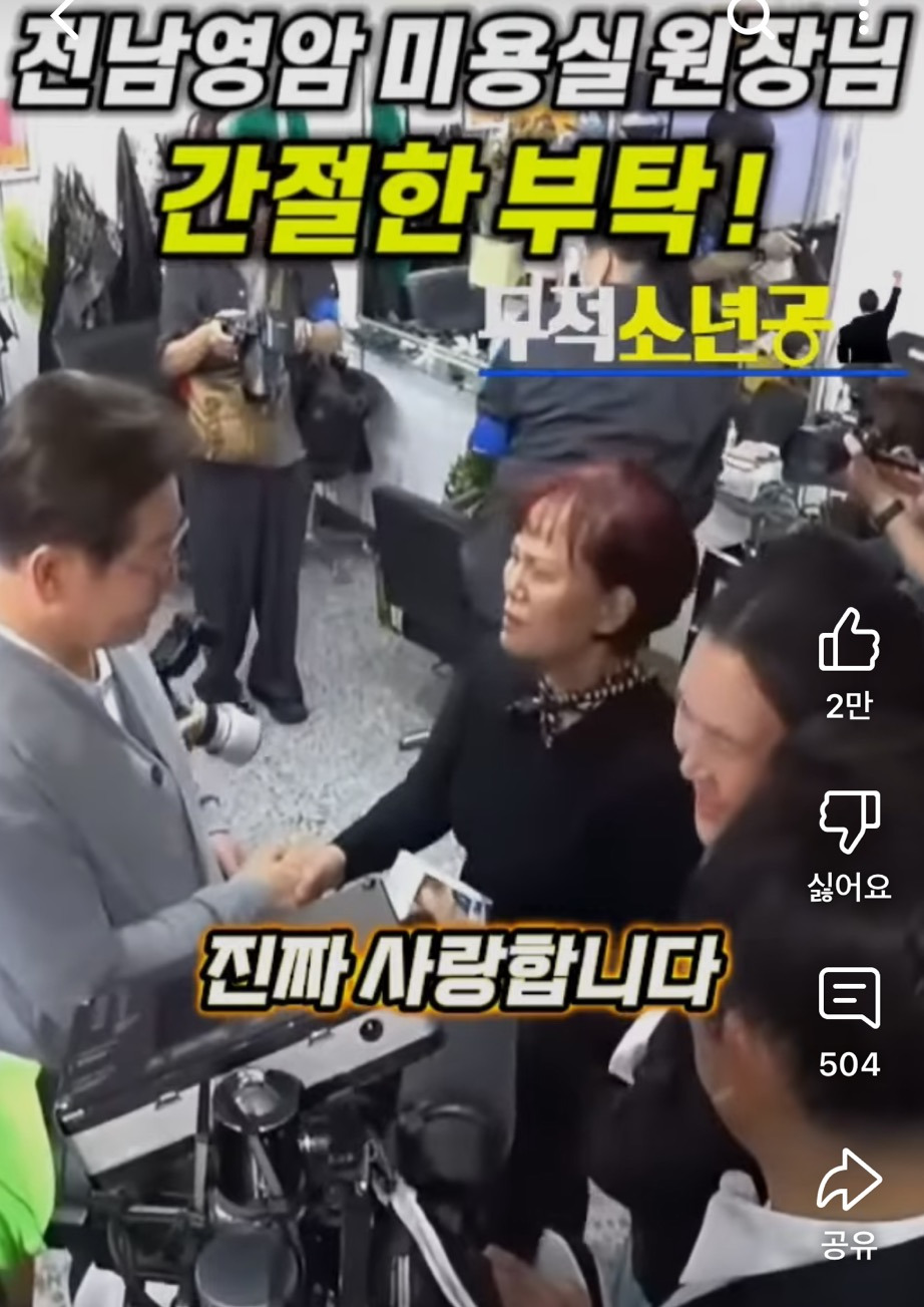  이재명 후보님께 간절한 부탁 영암 사랑방 미용실