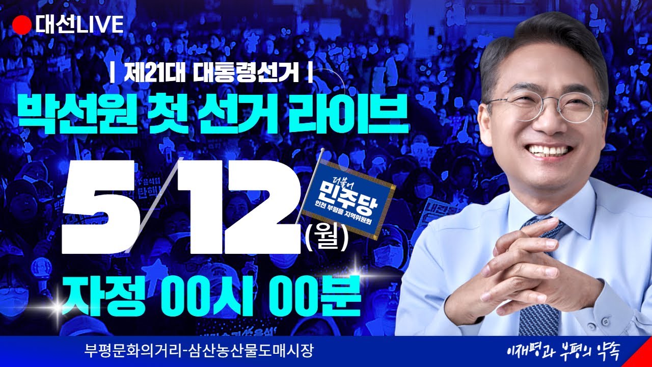 공식선거운동기간 시작 12시 땡하자마자 라이브켜고 선거운동하는 광기의 민주당 국회의원들💙 | 인스티즈