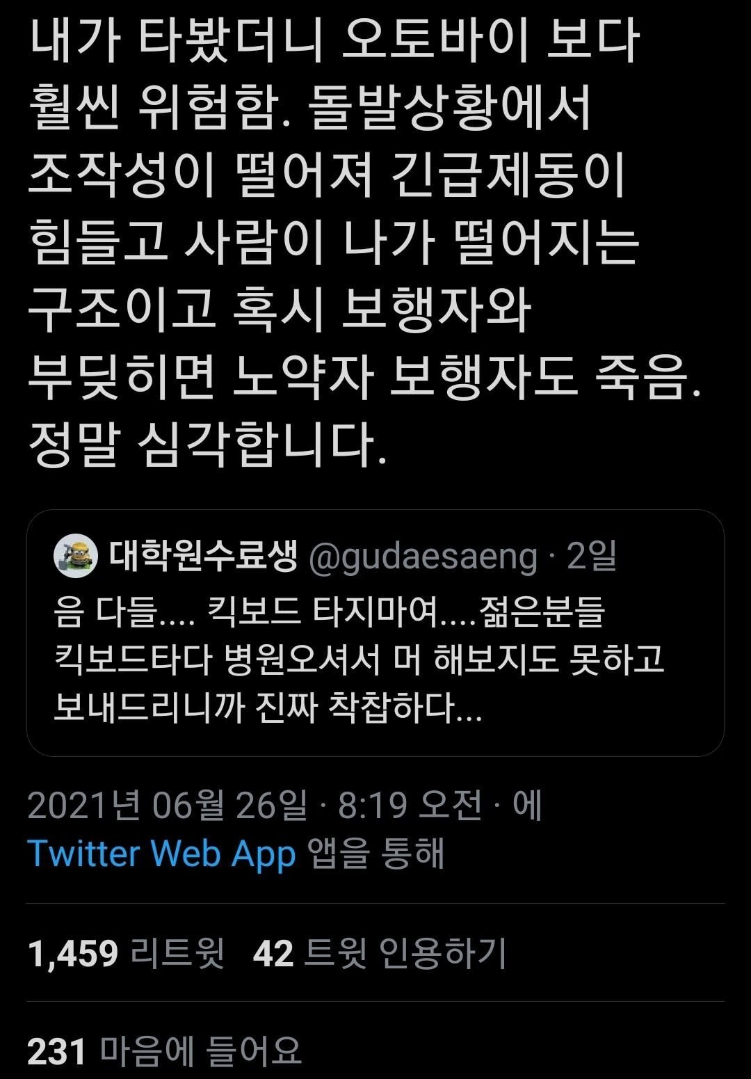 음 다들.... 킥보드 타지 마세요......twt | 인스티즈